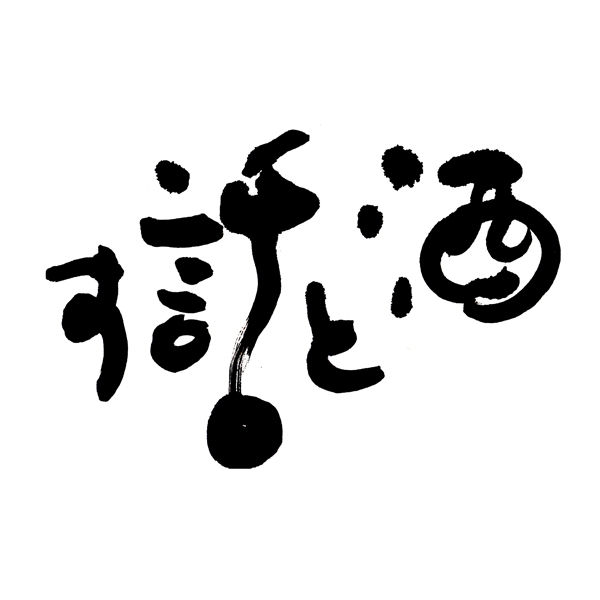 筆文字ロゴ